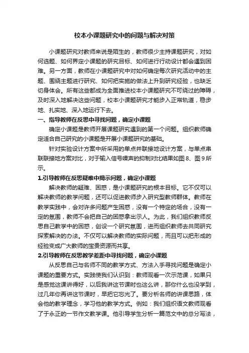 校本小课题研究中的问题与解决对策