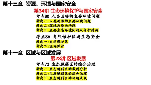 2025届高三地理一轮复习课件 自然保护区与生态安全