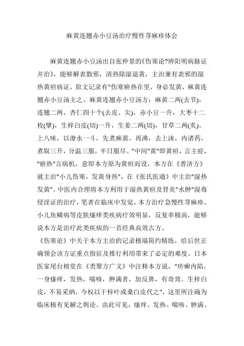 麻黄连翘赤小豆汤治疗慢性荨麻疹体会