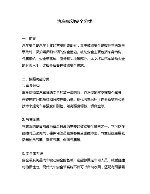 汽车被动安全分类