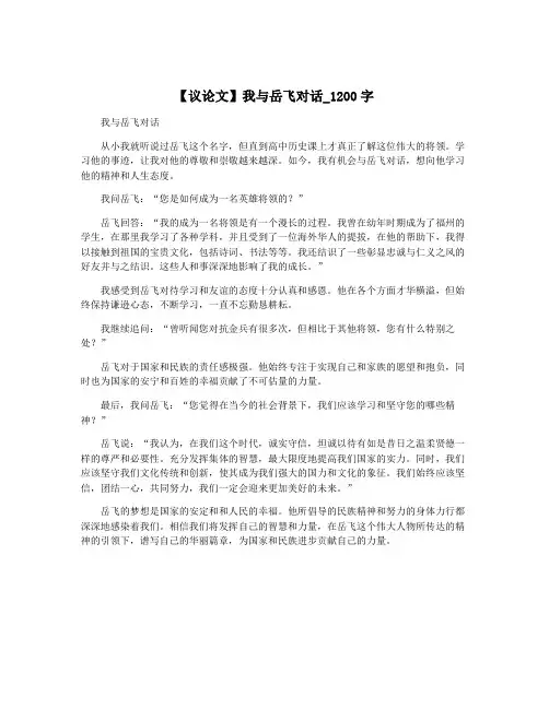 【议论文】我与岳飞对话_1200字