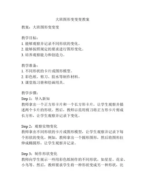 大班图形变变变教案