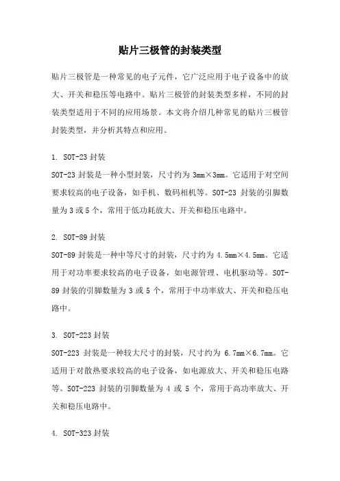 贴片三极管的封装类型