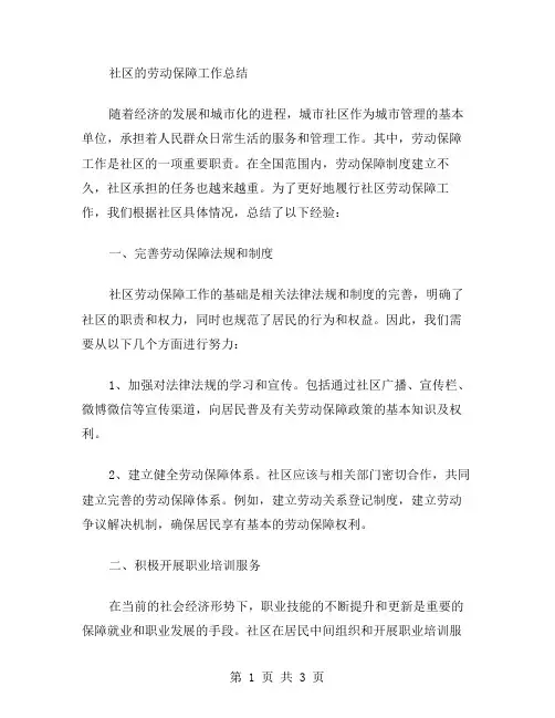 社区的劳动保障工作总结范文