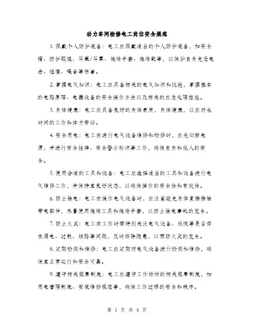 动力车间检修电工岗位安全规范（2篇）