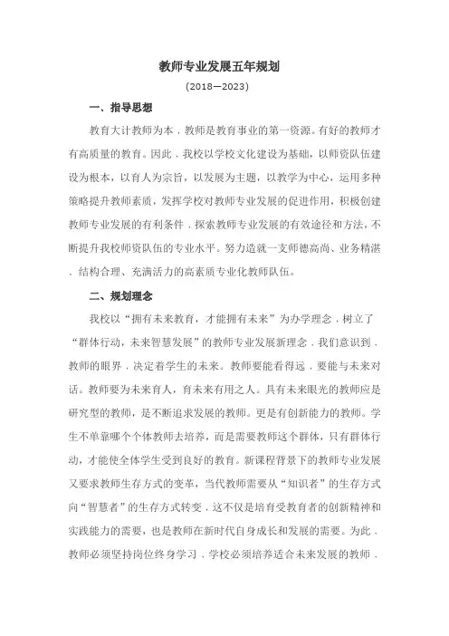 教师专业发展五年规划