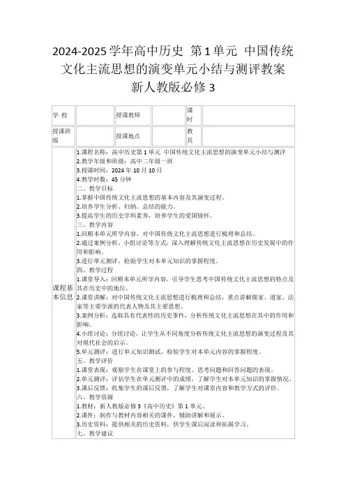 2024-2025学年高中历史第1单元中国传统文化主流思想的演变单元小结与测评教案新人教版必修3