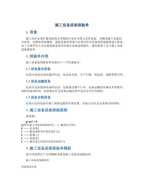 施工设备进场报验单