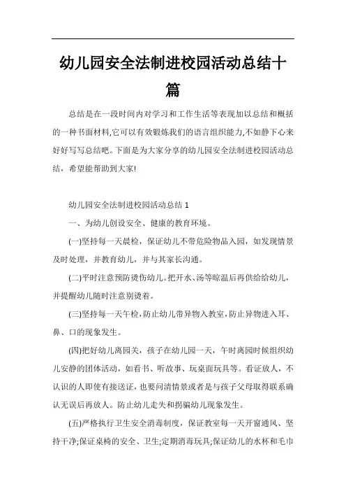 幼儿园安全法制进校园活动总结十篇