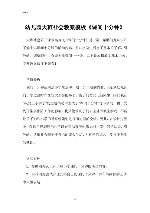 幼儿园大班社会教案模板《课间十分钟》