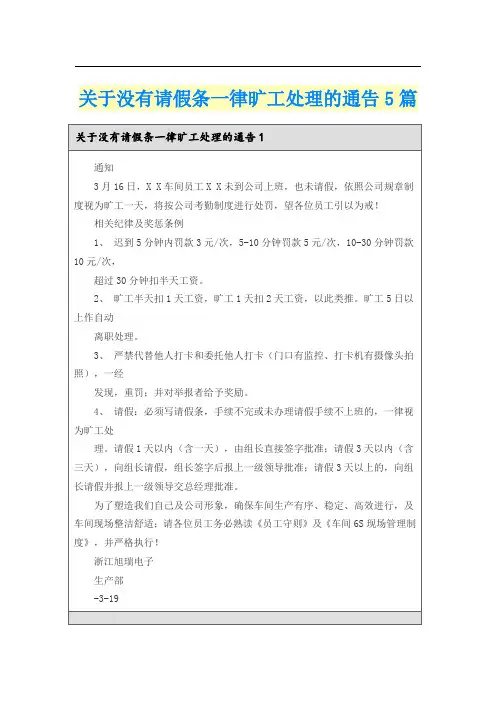 关于没有请假条一律旷工处理的通告5篇