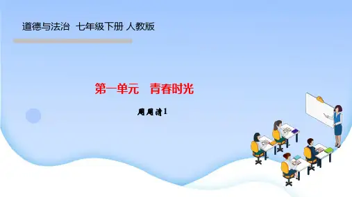 部编人教版七年级道德与法治下册作业课件 第一单元 青春时光 周周清1