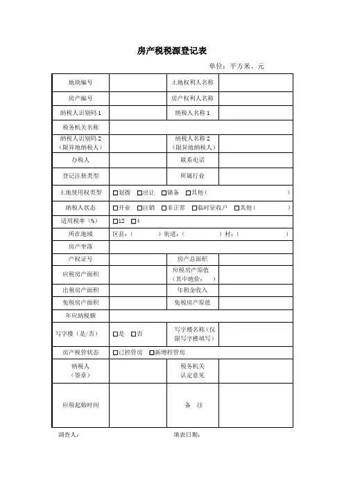 房产税税源登记表(印)
