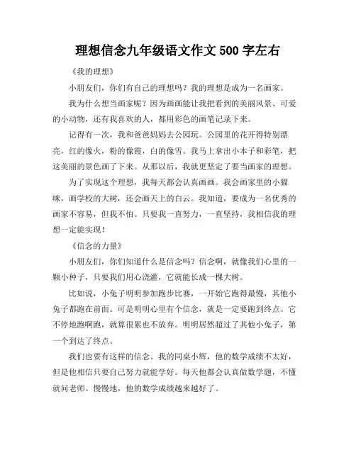 理想信念九年级语文作文500字左右