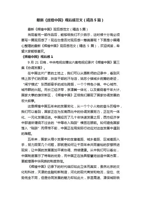 最新《辉煌中国》观后感范文（精选5篇）