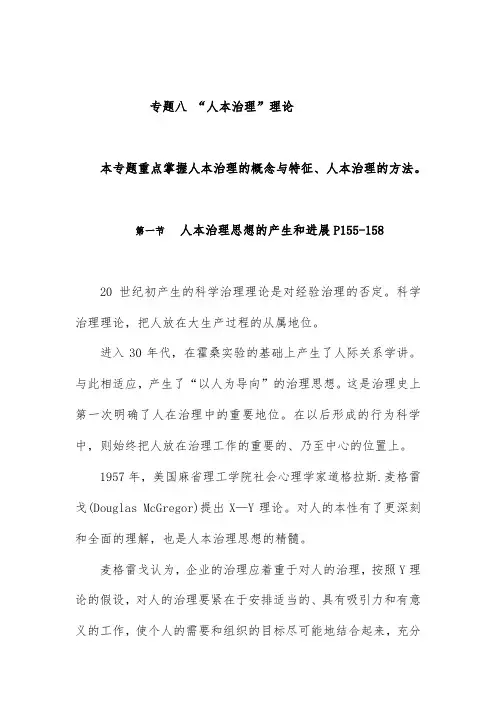 人本管理理论与方法