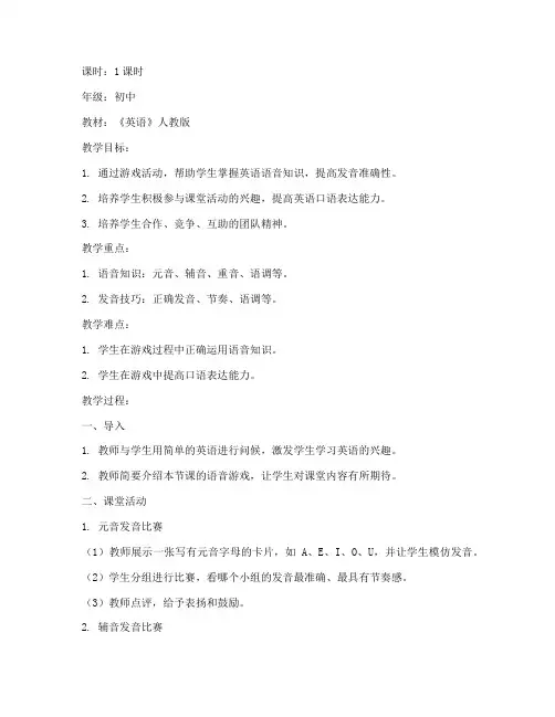 初中英语语音游戏教案模板