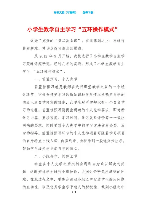 小学生数学自主学习“五环操作模式”