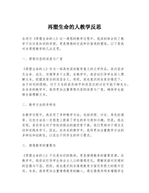 再塑生命的人教学反思