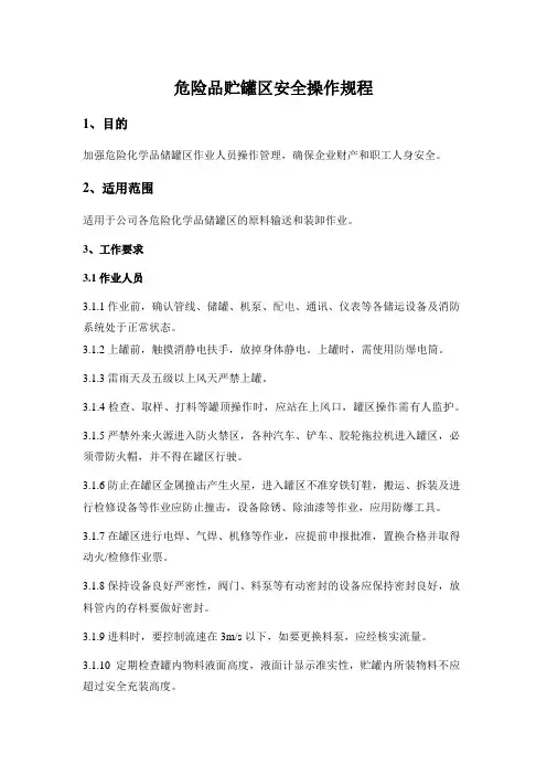 罐区安全操作规程