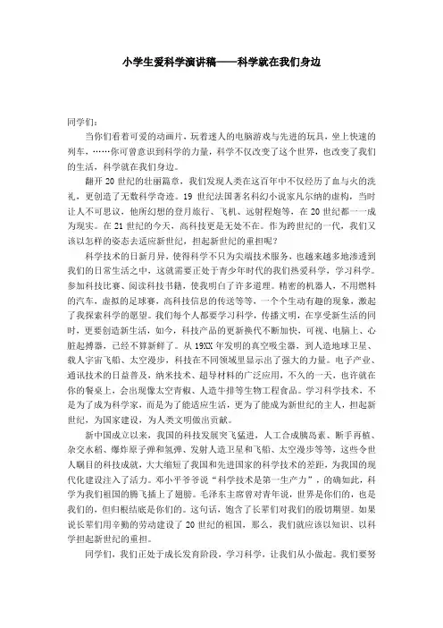 小学生爱科学演讲稿——科学就在我们身边-演讲致辞模板