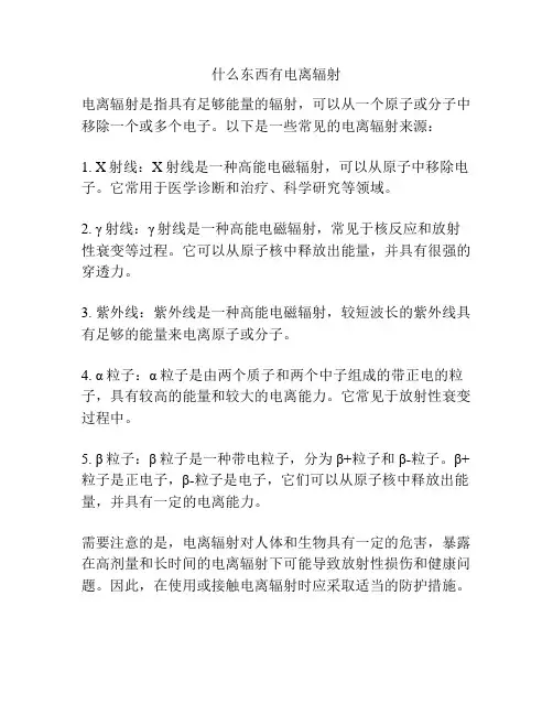 什么东西有电离辐射