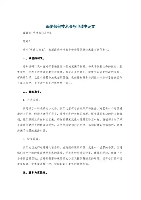 母婴保健技术服务申请书范文