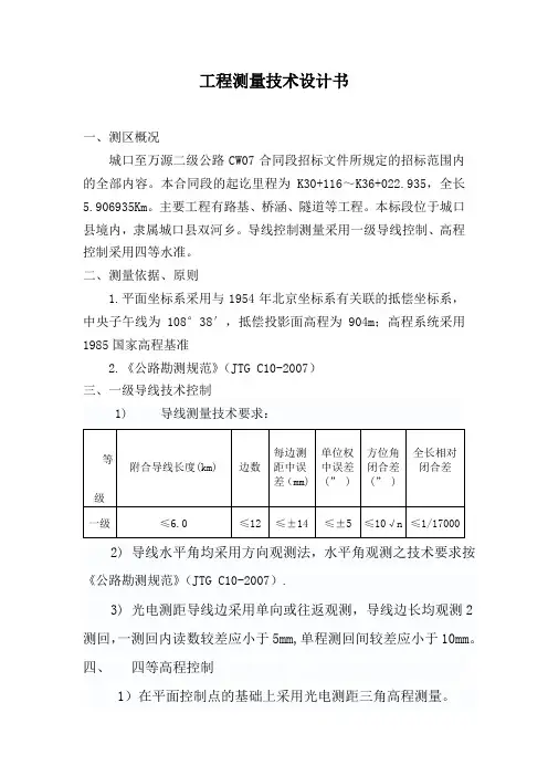 工程测量技术设计书