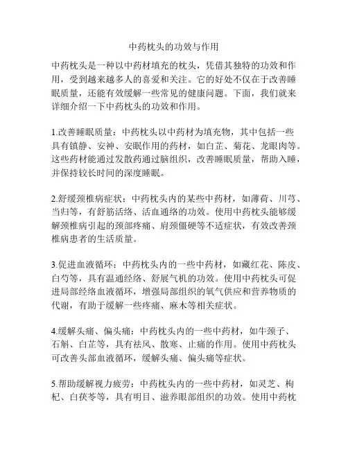 中药枕头的功效与作用