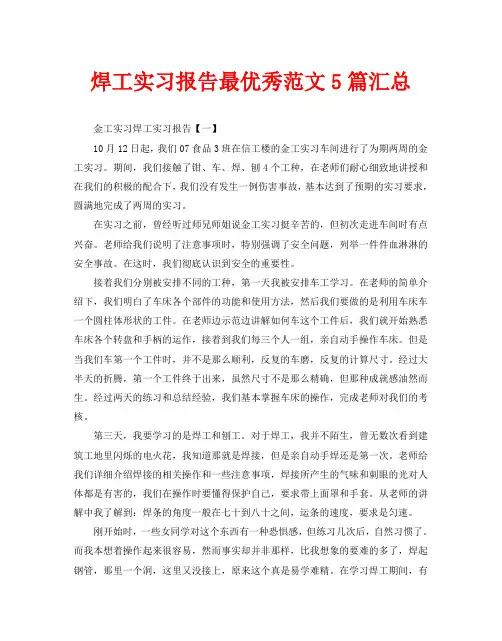 焊工实习报告最优秀范文5篇汇总