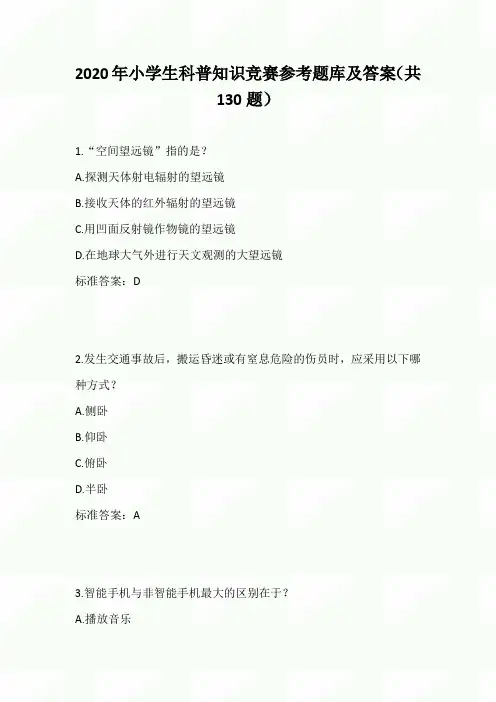 2020年小学生科普知识竞赛参考题库及答案(共130题)