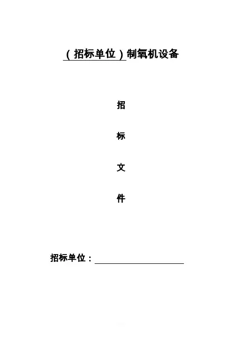 制氧机招标书样本