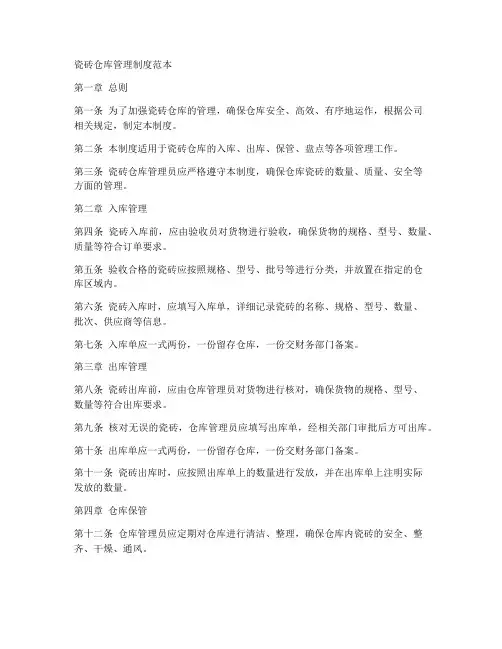 瓷砖仓库管理制度范本
