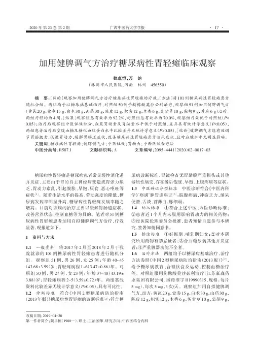 加用健脾调气方治疗糖尿病性胃轻瘫临床观察