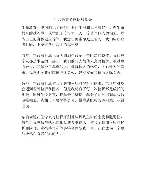 生命教育的感悟与体会