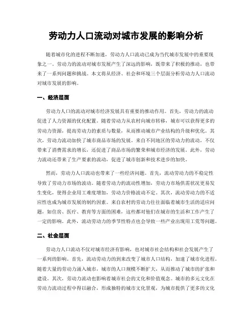 劳动力人口流动对城市发展的影响分析