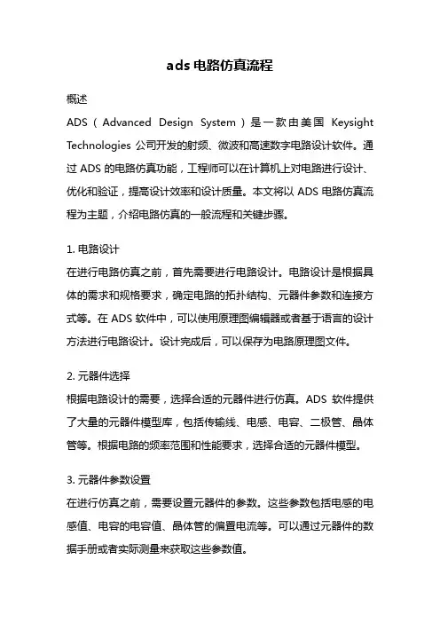 ads电路仿真流程