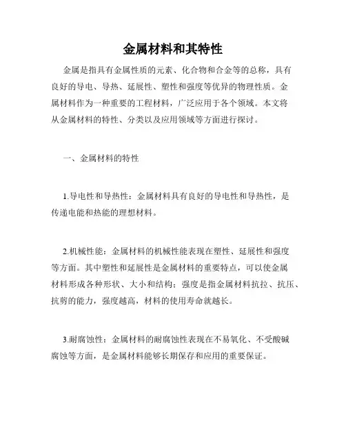 金属材料和其特性