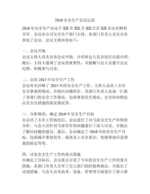 2016安全生产会议记录