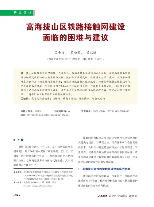 高海拔山区铁路接触网建设面临的困难与建议