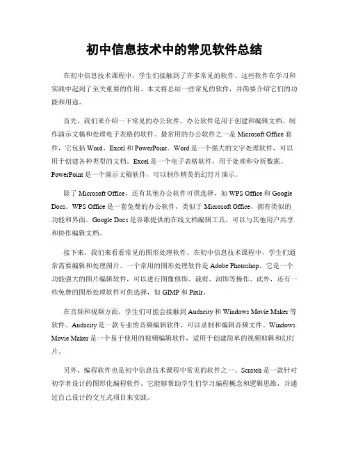 初中信息技术中的常见软件总结