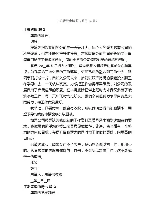 工资晋级申请书（通用13篇）