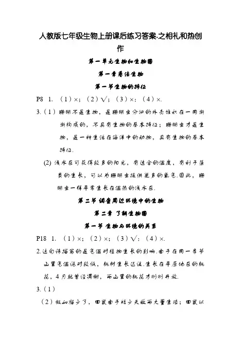 七年级生物上册课后练习答案(新版教材)