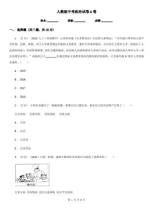 人教版中考政治试卷A卷