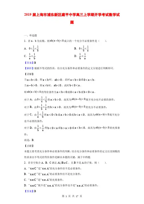 2019届上海市浦东新区建平中学高三上学期开学考试数学试题(解析版)