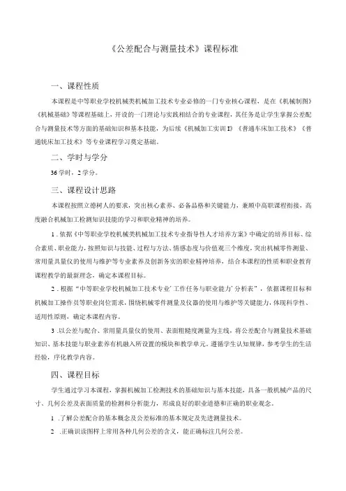 《公差配合与测量技术》课程标准