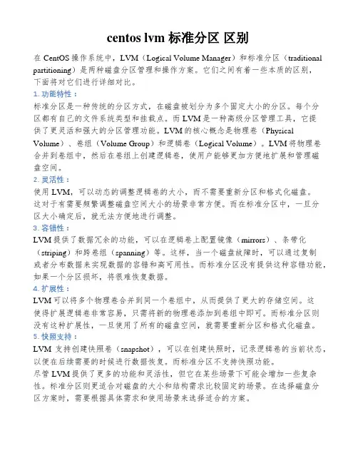 centos lvm 标准分区 区别