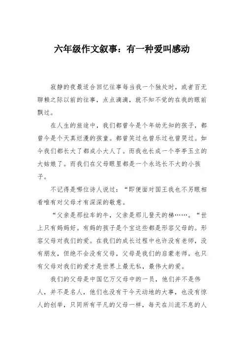 六年级作文叙事：有一种爱叫感动