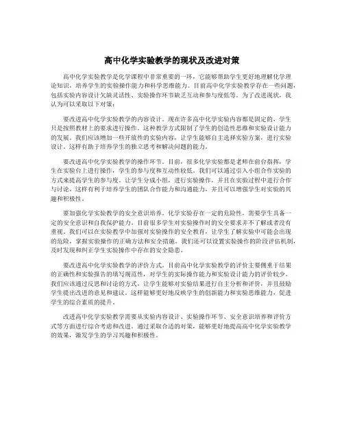 高中化学实验教学的现状及改进对策