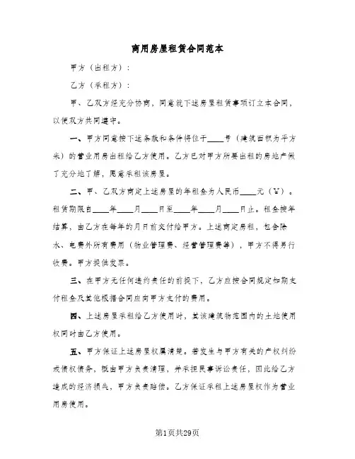 商用房屋租赁合同范本(8篇)